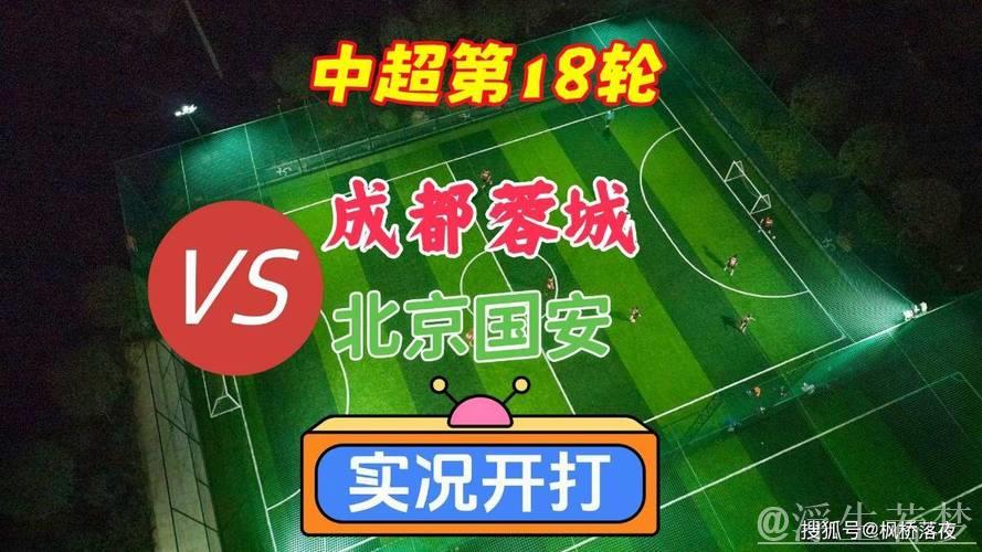 成都蓉城对阵北京国安：第18轮比赛