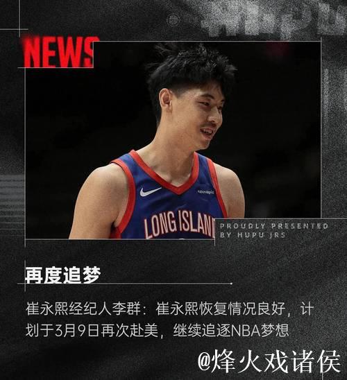 崔永熙展望NBA新赛季:立足发展联盟再出发 崔永熙展望NBA新赛季:立足发展联盟再出发